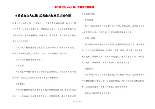 名茶武夷山大红袍 武夷山大红袍的功效作用