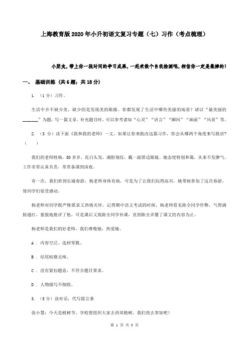上海教育版2020年小升初语文复习专题(七)习作(考点梳理)