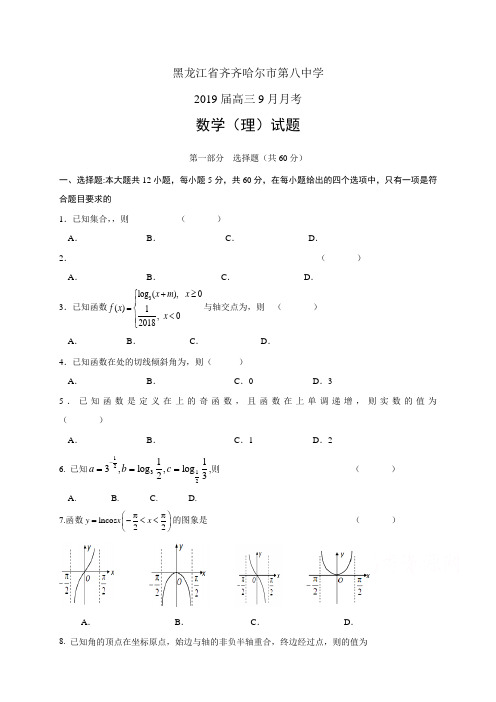 黑龙江省齐齐哈尔市第八中学2019届高三9月月考——数