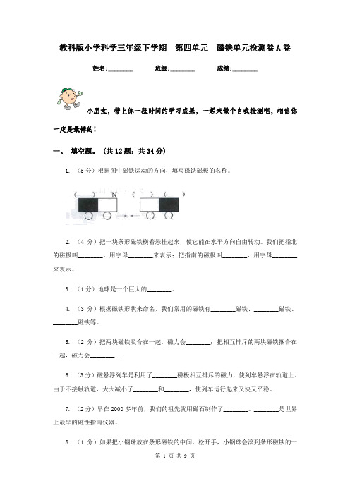 教科版小学科学三年级下学期  第四单元  磁铁单元检测卷A卷