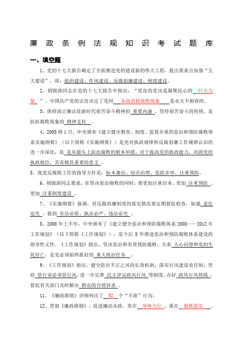 廉政条例法规知识考试题库及答案