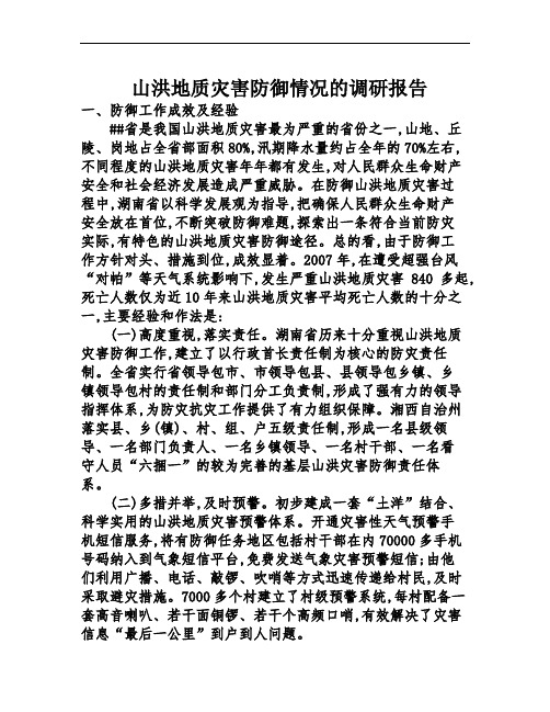 山洪地质灾害防御情况的调研报告