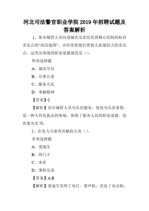河北司法警官职业学院2019年招聘试题及答案解析 .doc