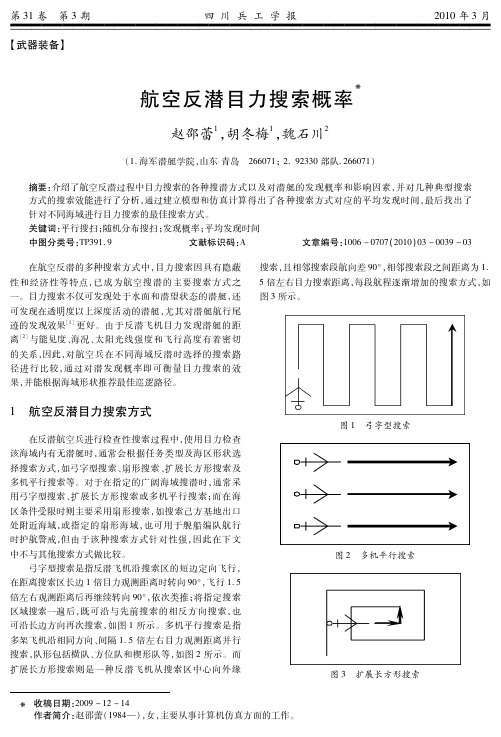 航空反潜目力搜索概率