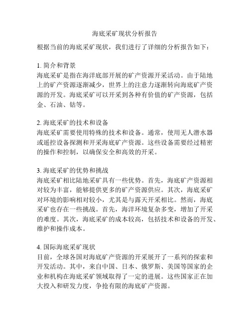 海底采矿现状分析报告
