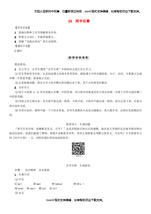 七年级语文下册第6单元24河中石兽教学案新人教版