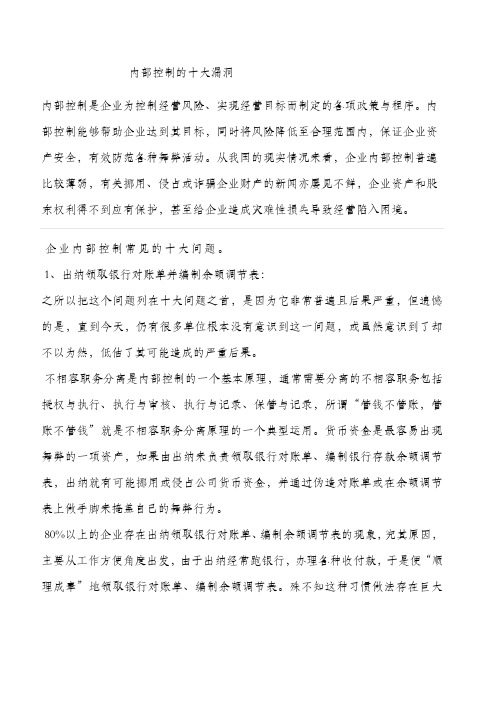 内部控制制度的十大漏洞