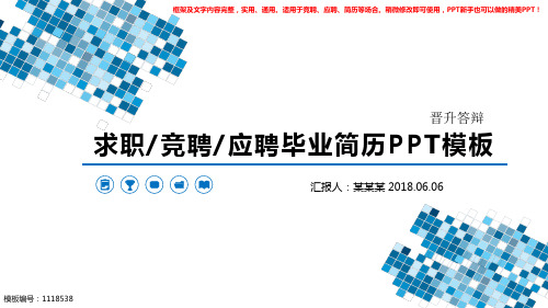 2018-晋升答辩【优质模版范文PPT】