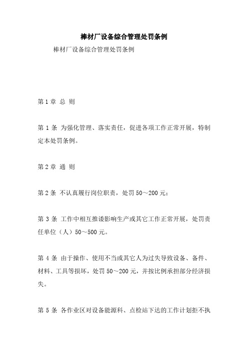 棒材厂设备综合管理处罚条例.doc
