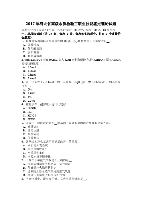 2017年河北省高级水质检验工职业技能鉴定理论试题