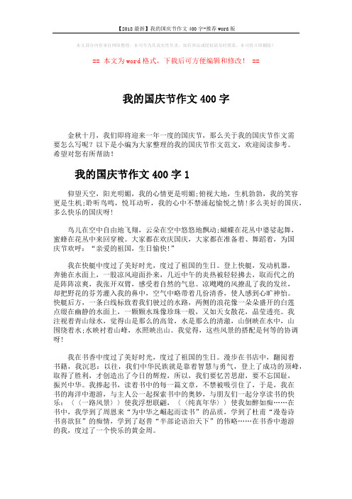 【2018最新】我的国庆节作文400字-推荐word版 (3页)