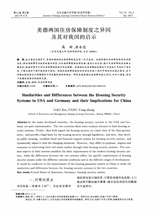 美德两国住房保障制度之异同及其对我国的启示