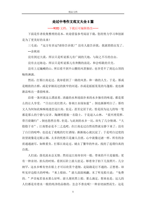 走过中考作文范文大全5篇