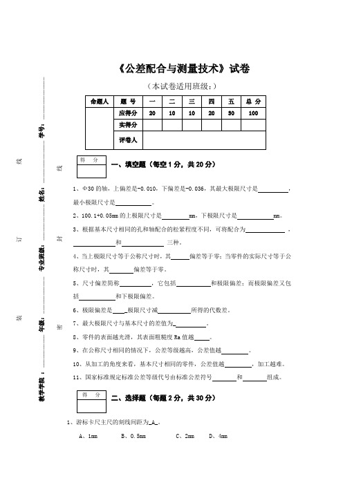 《公差配合与测量技术》试卷