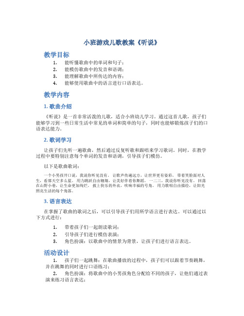 小班游戏儿歌教案《听说》