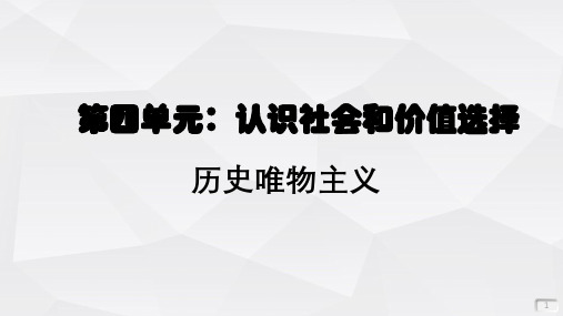 高中政治必修四-历史唯物主义