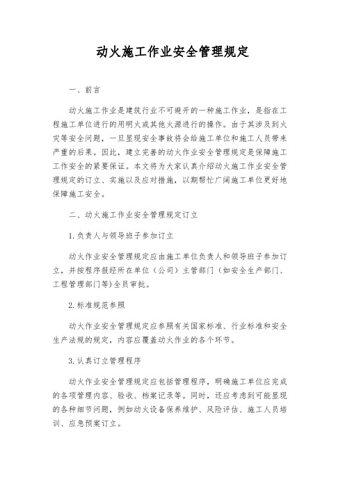 动火施工作业安全管理规定