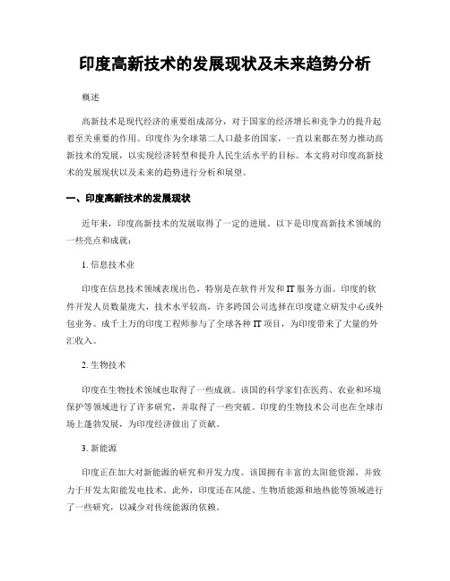 印度高新技术的发展现状及未来趋势分析