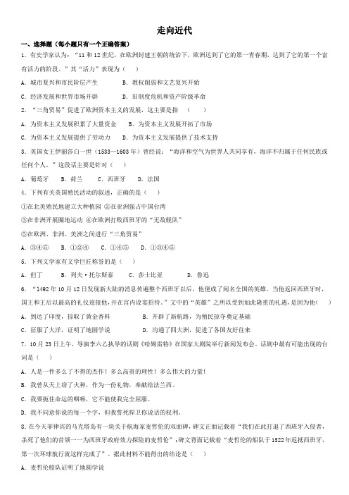 部编人教版历史九年级上册单元测试：第五单元   走向近代