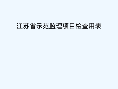 江苏省示范监理项目检查用表