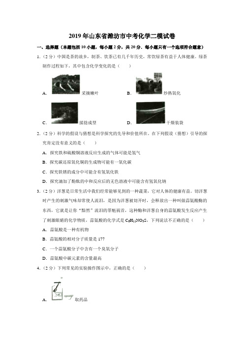 2019年山东省潍坊市中考化学二模试卷(解析版)