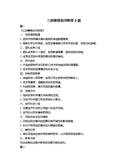三创赛策划书附录3篇