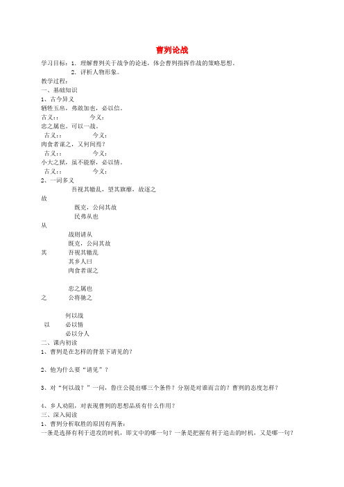 九年级语文下册 21《曹刿论战》学案1 新人教版
