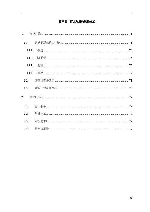 管道附属构筑物施工