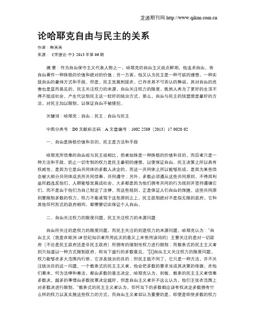 论哈耶克自由与民主的关系