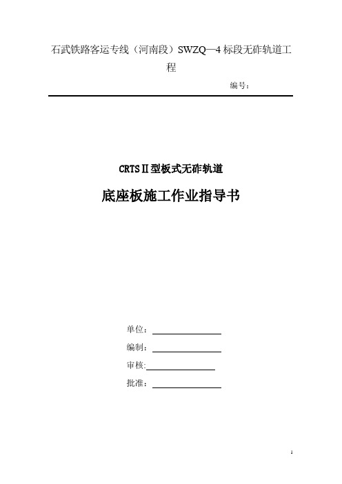 CRTSⅡ型板式无砟轨道底座施工作业指导书