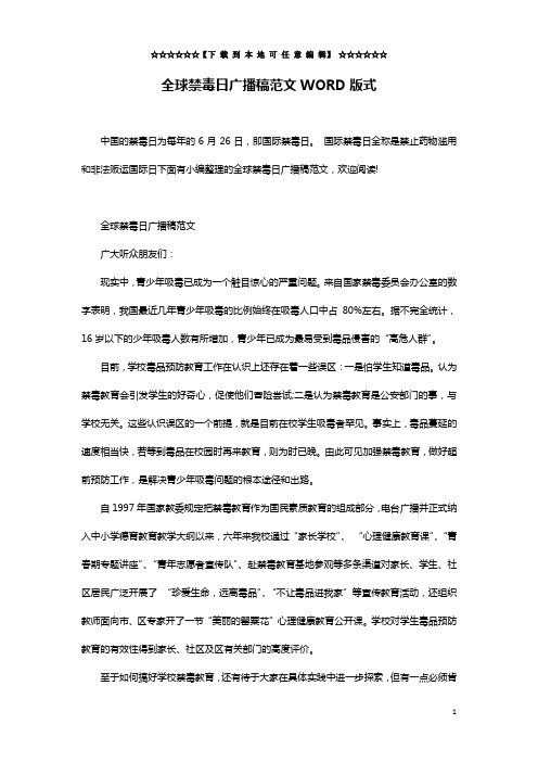 全球禁毒日广播稿范文WORD版式