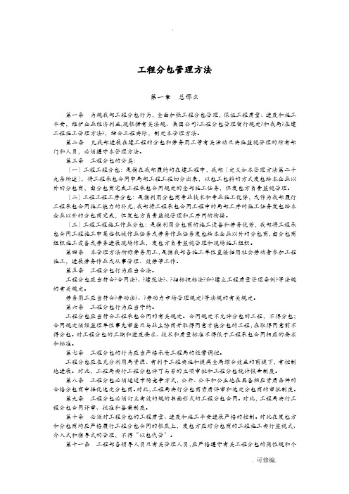 工程施工项目分包管理办法