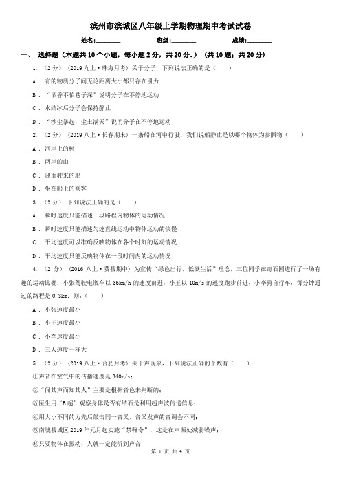 滨州市滨城区八年级上学期物理期中考试试卷