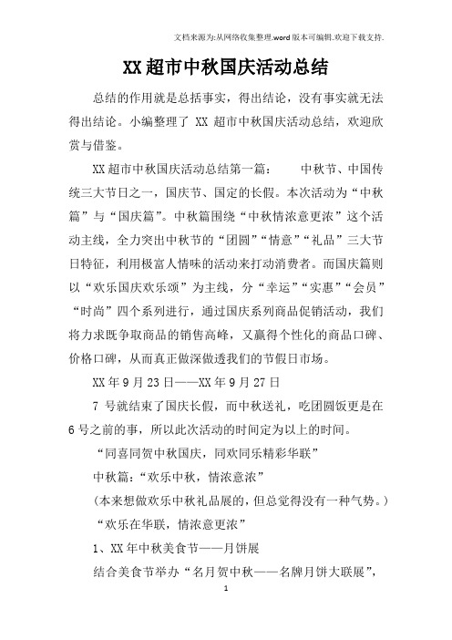 XX超市中秋国庆活动总结