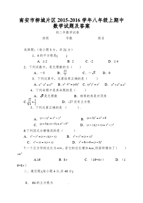 南安市柳城片区2015-2016学年八年级上期中数学试题及答案