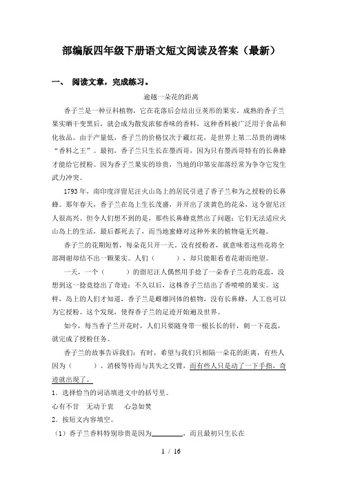 部编版四年级下册语文短文阅读及答案(最新)