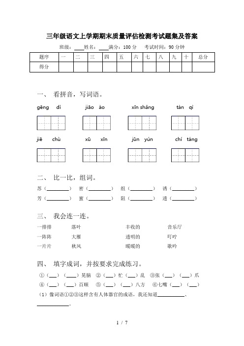 三年级语文上学期期末质量评估检测考试题集及答案