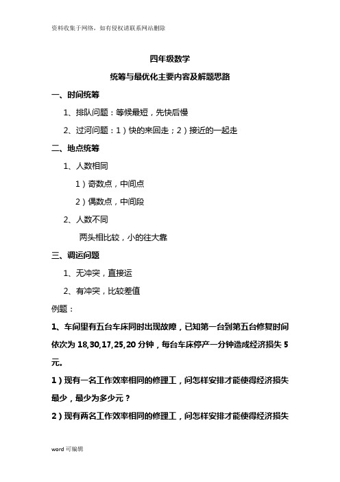 四年级数学统筹与最优化知识点分析与例题解析讲课稿