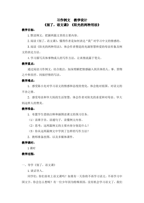 部编版习作例文：别了,语文课 阳光的两种用法 教案教学设计(含板书设计、教学反思)六下册语文 (1)