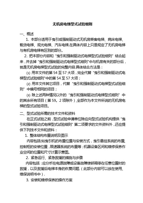 无机房电梯型式试验细则
