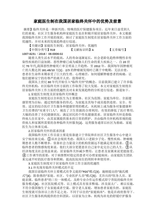 家庭医生制在我国居家临终关怀中的优势及前景