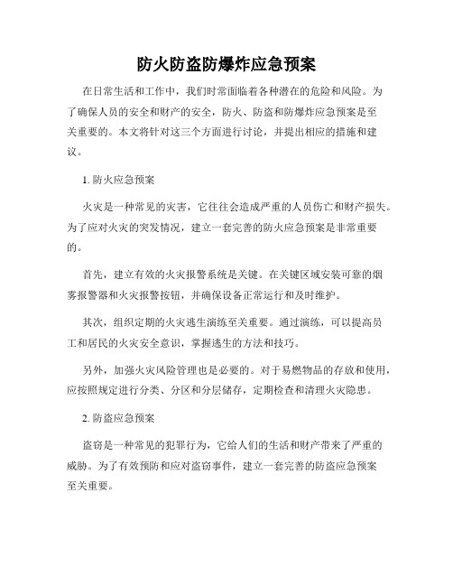 防火防盗防爆炸应急预案