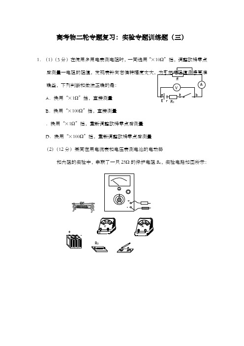 最新精编高中高考物理二轮专题复习实验专题训练题三.及解析