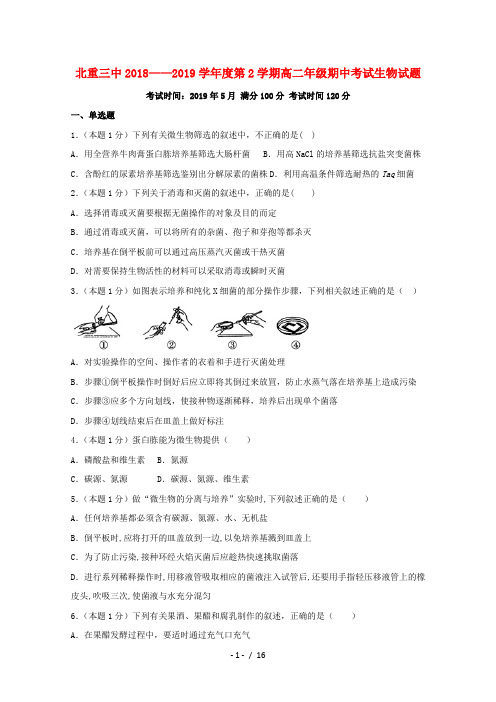 内蒙古北方重工业集团有限公司第三中学2018_2019学年高二生物下学期期中试题