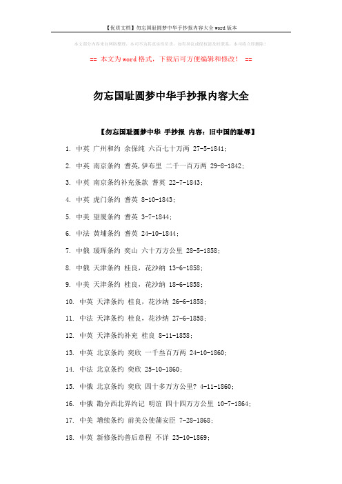 【优质文档】勿忘国耻圆梦中华手抄报内容大全word版本 (5页)