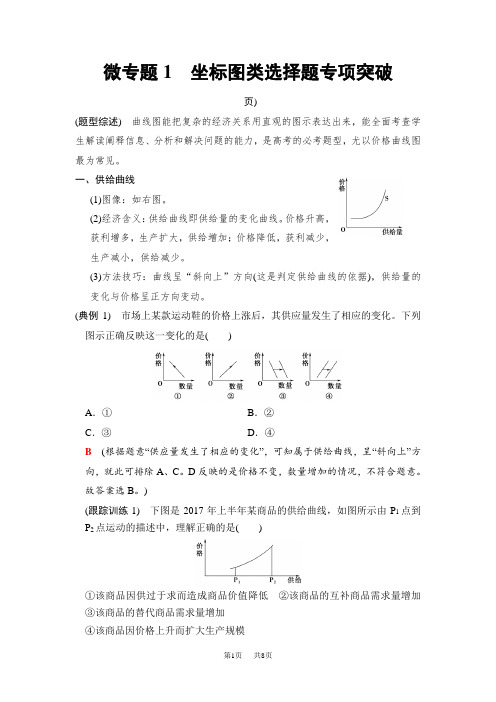 高考政治一轮复习人教版文档：必修1 第1单元 微专题1 坐标图类选择题专项突破 含解析