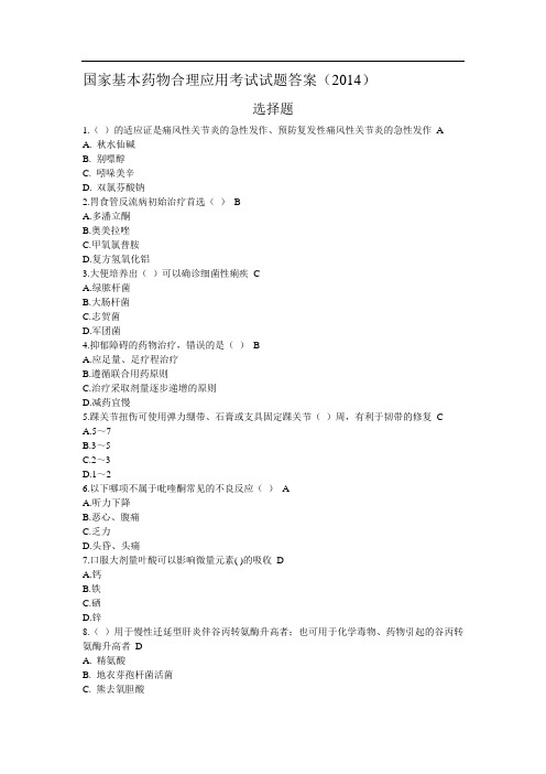 国家基本药物合理应用考试试题答案()