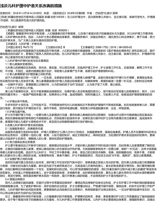 浅谈儿科护理中护患关系改善的措施
