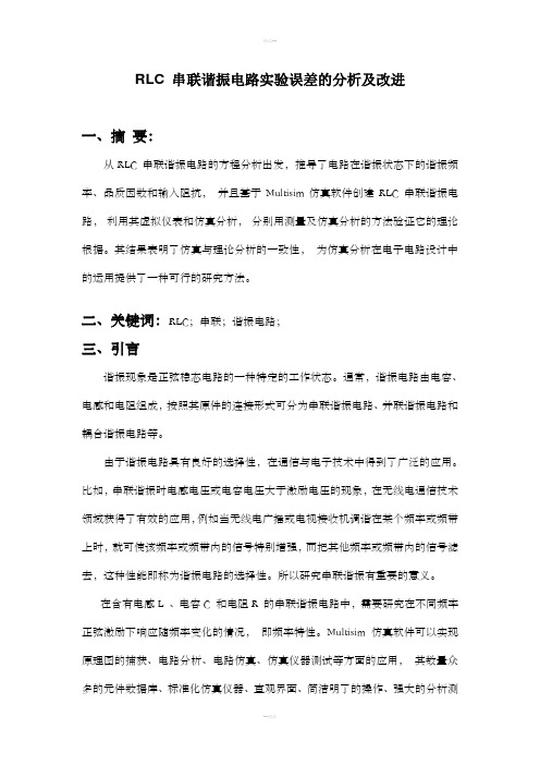RLC串联谐振电路实验误差的分析及改进