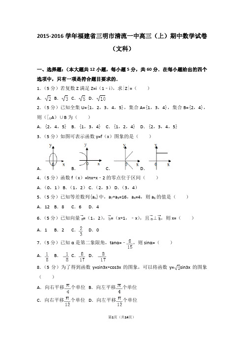 2015-2016学年福建省三明市清流一中高三(上)期中数学试卷和答案(文科)